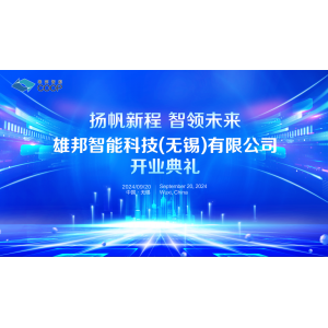 揚帆新程 智領未來｜雄邦智能新工廠開業典禮震撼來襲！
